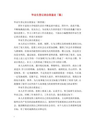 毕业生登记表自我鉴定「篇」 
