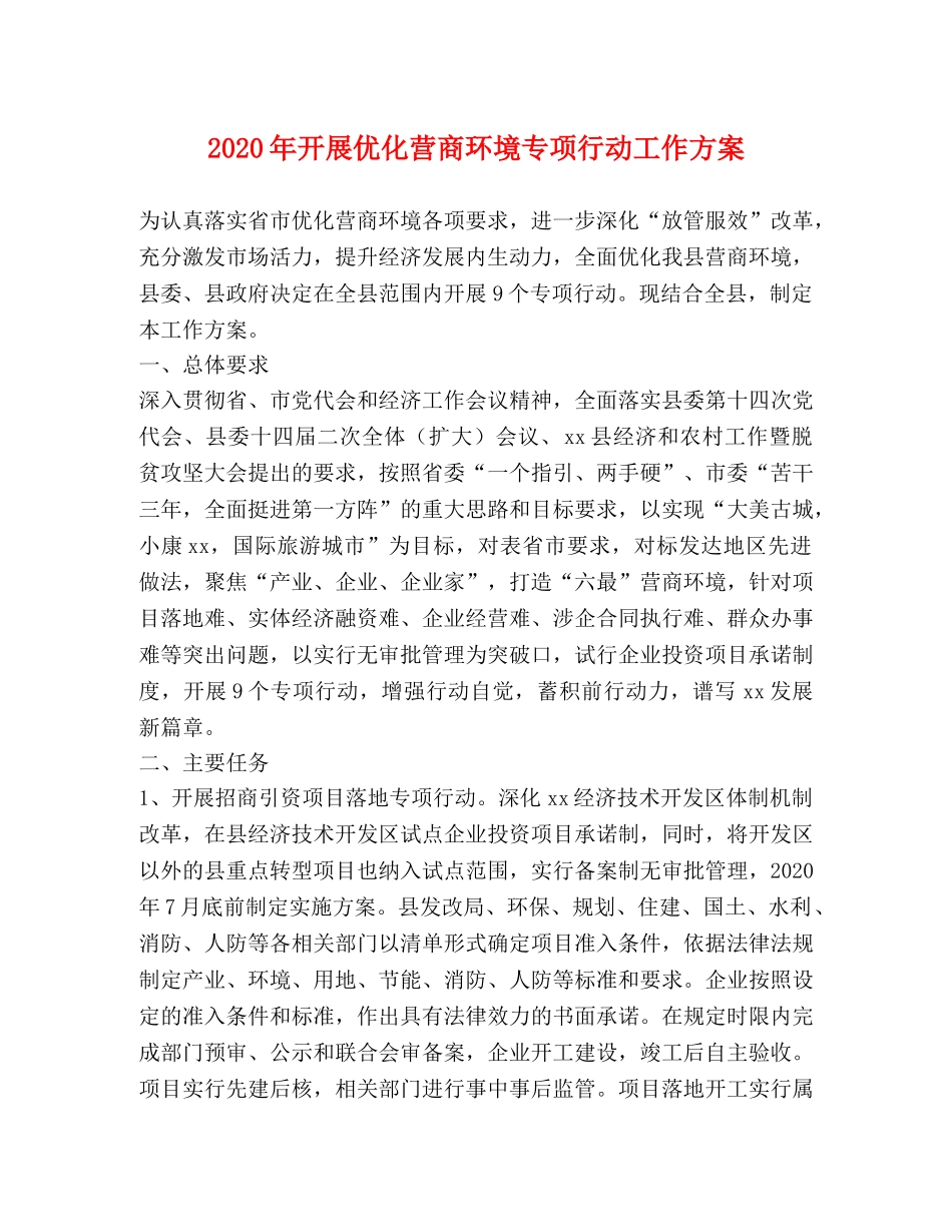 2024年开展优化营商环境专项行动工作方案 _第1页