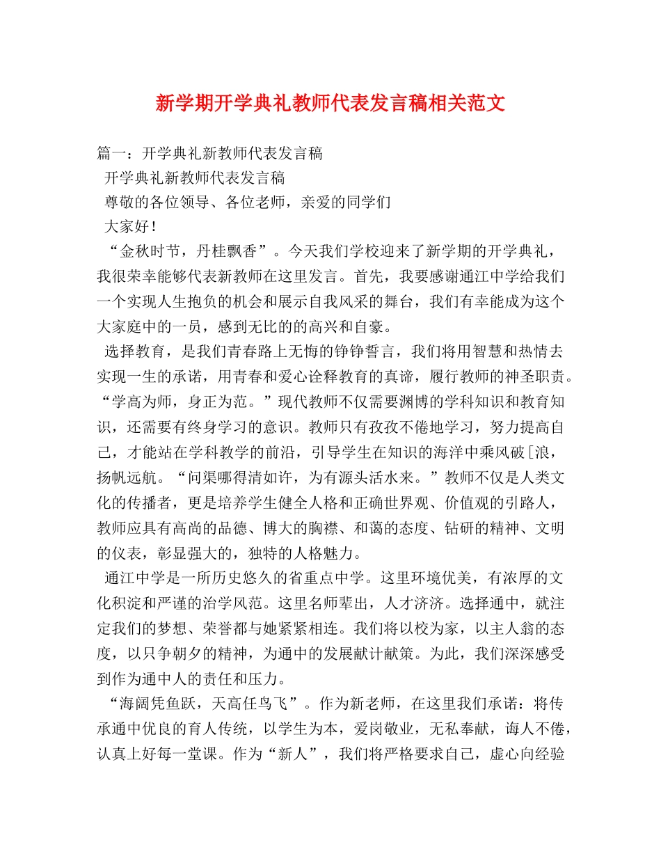 新学期开学典礼教师代表发言稿相关范文 _第1页