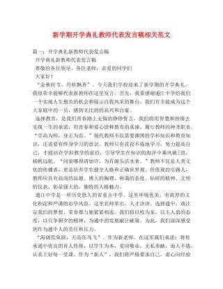 新学期开学典礼教师代表发言稿相关范文 