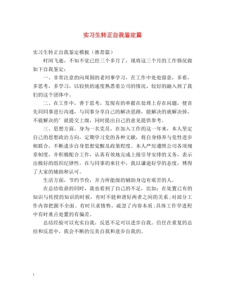 实习生转正自我鉴定篇 