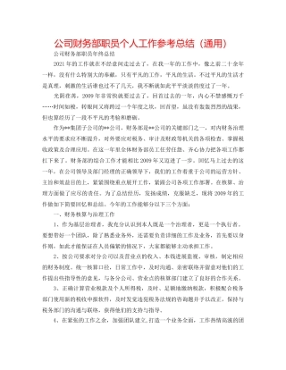 公司财务部职员个人工作参考总结（通用） 
