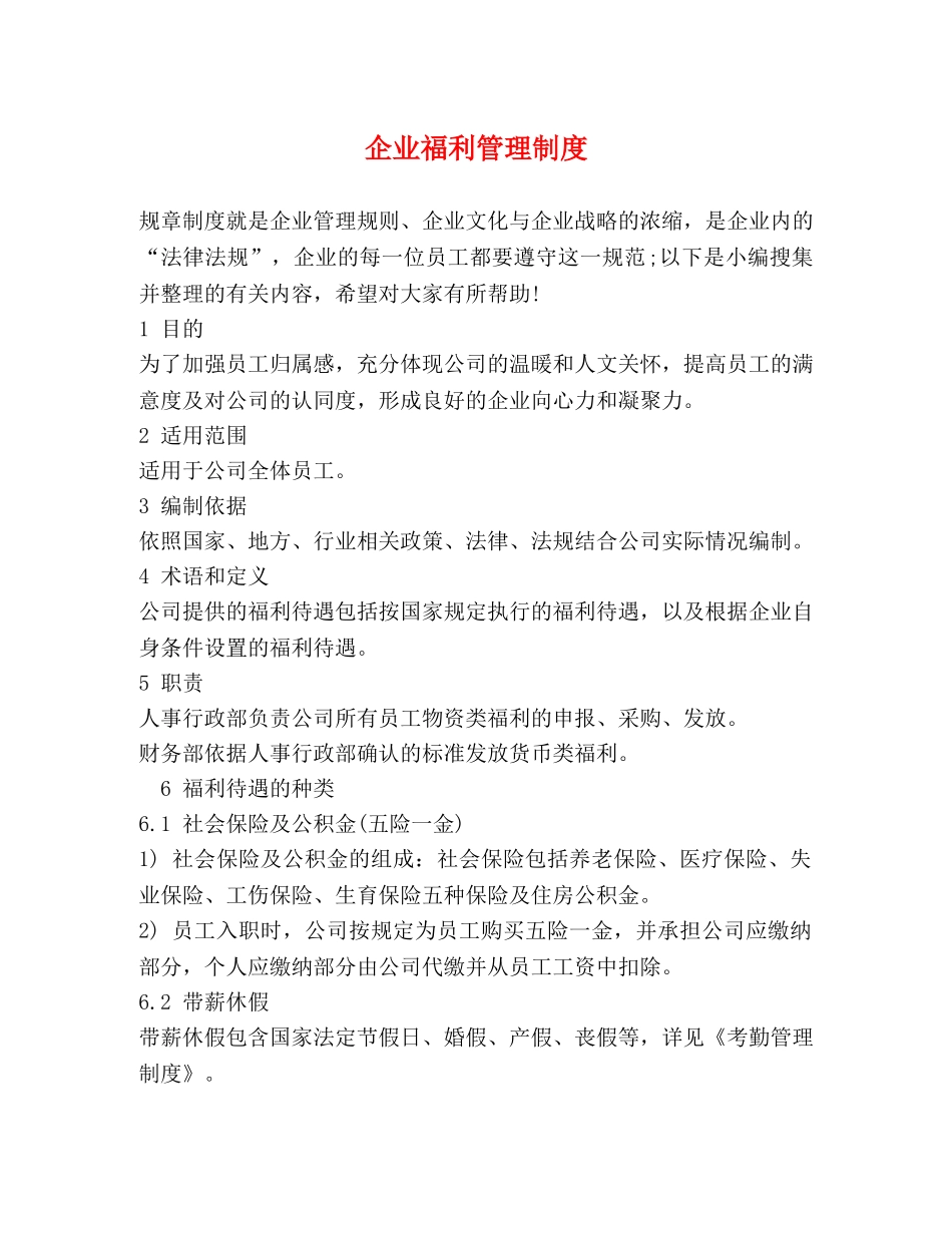 企业福利管理制度2 _第1页