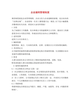 企业福利管理制度2 