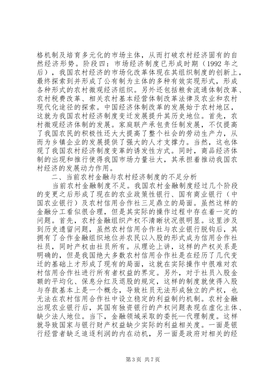 农村金融与农村经济制度的变迁及创新_第3页