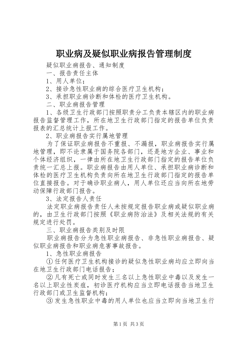 职业病及疑似职业病报告管理制度_第1页