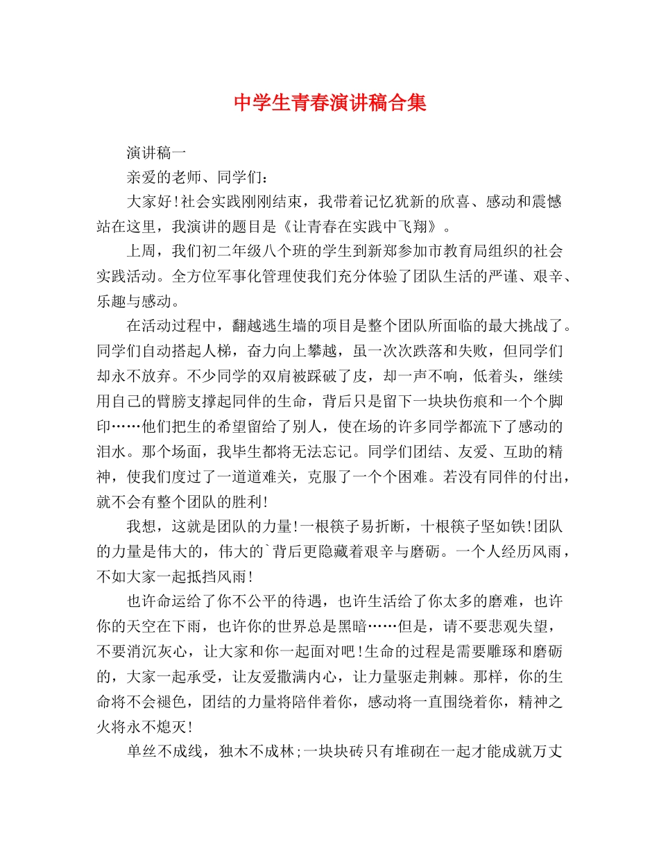 生青春演讲稿合集 _第1页