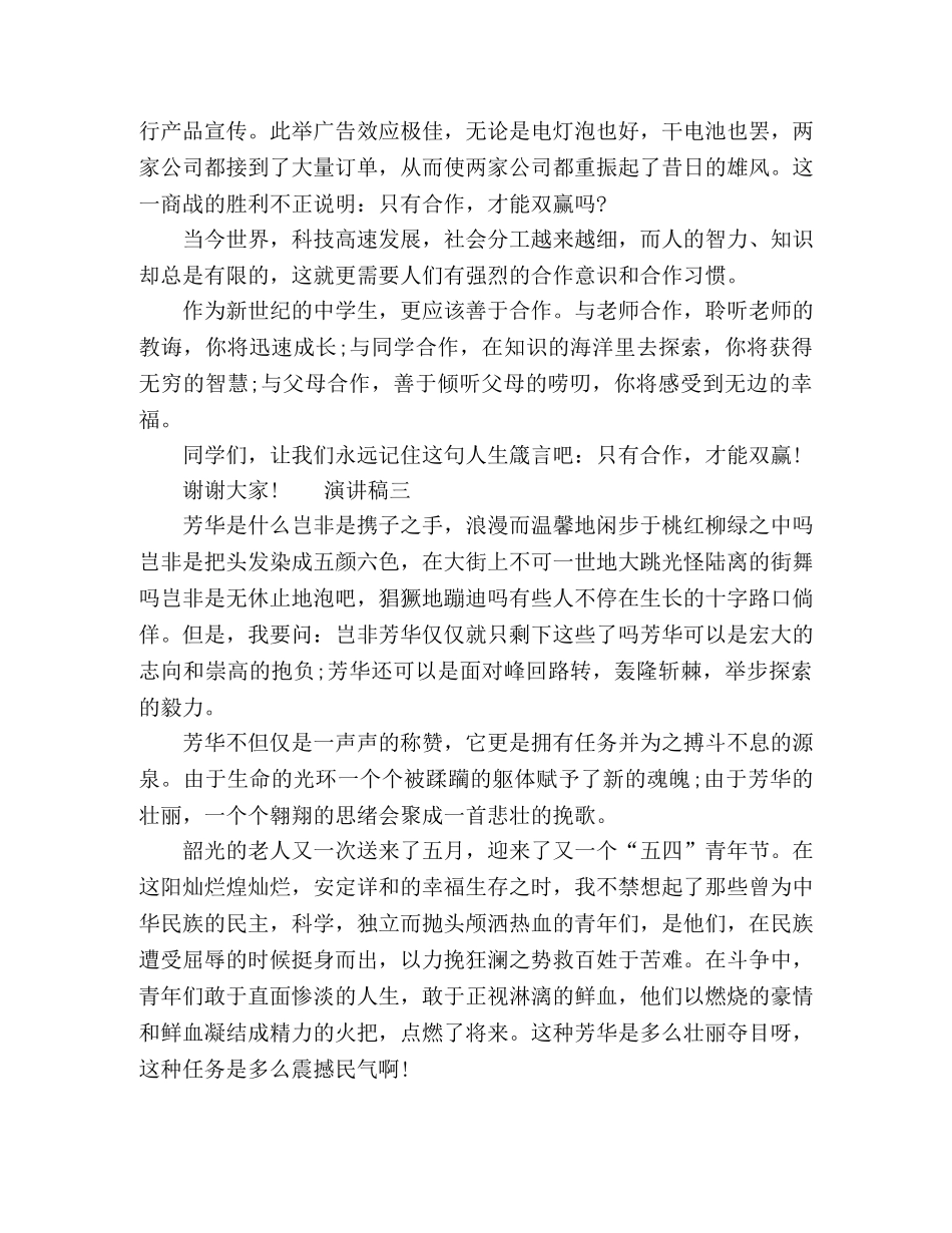 生青春演讲稿合集 _第3页