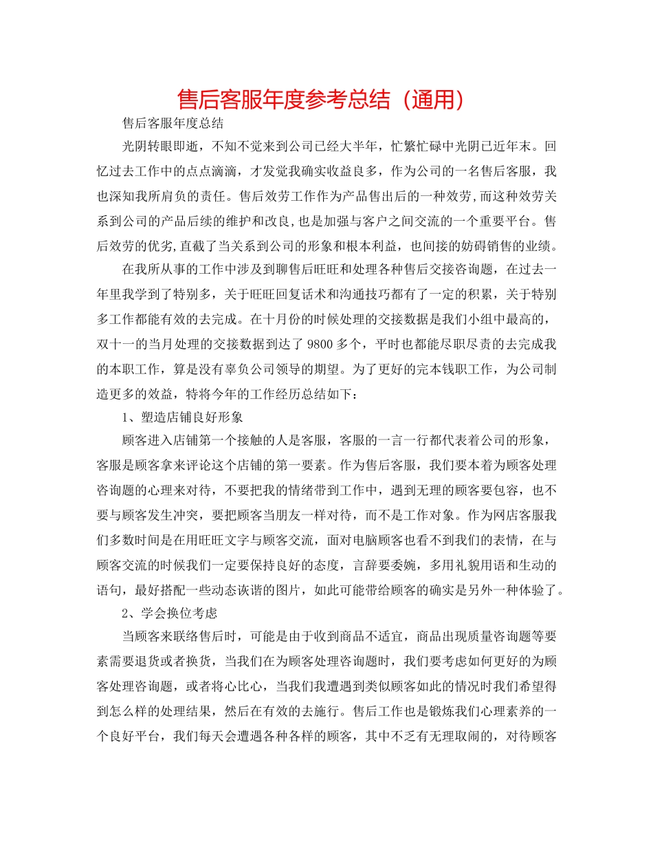 售后客服年度参考总结（通用） _第1页