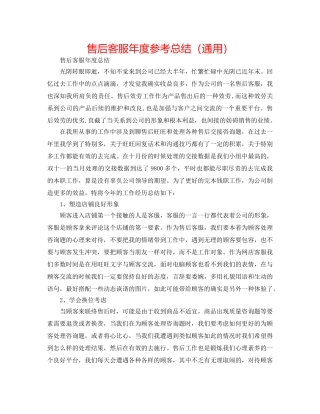 售后客服年度参考总结（通用） 
