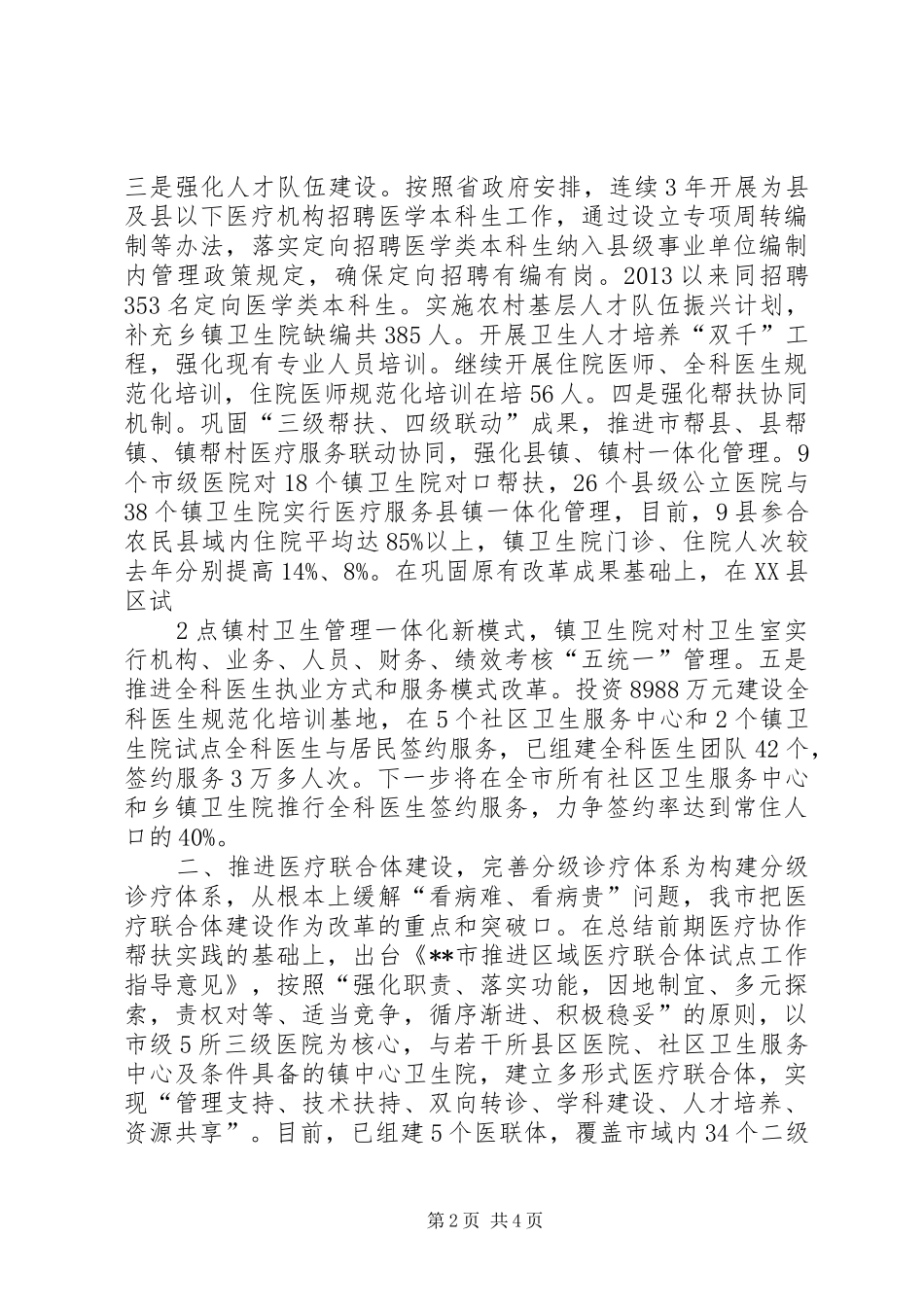 关于建立完善分级诊疗制度的实施意见_第2页
