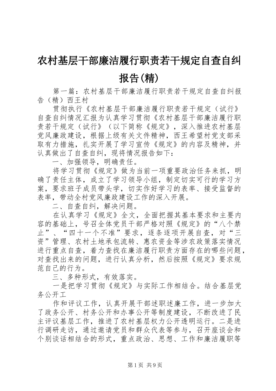 农村基层干部廉洁履行职责若干规定自查自纠报告(精)_第1页