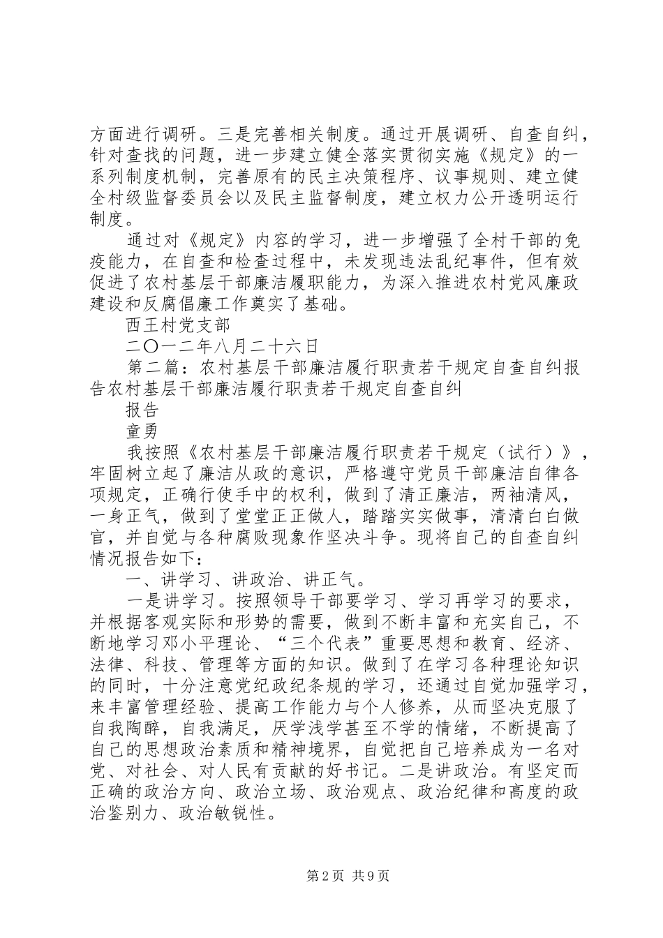 农村基层干部廉洁履行职责若干规定自查自纠报告(精)_第2页