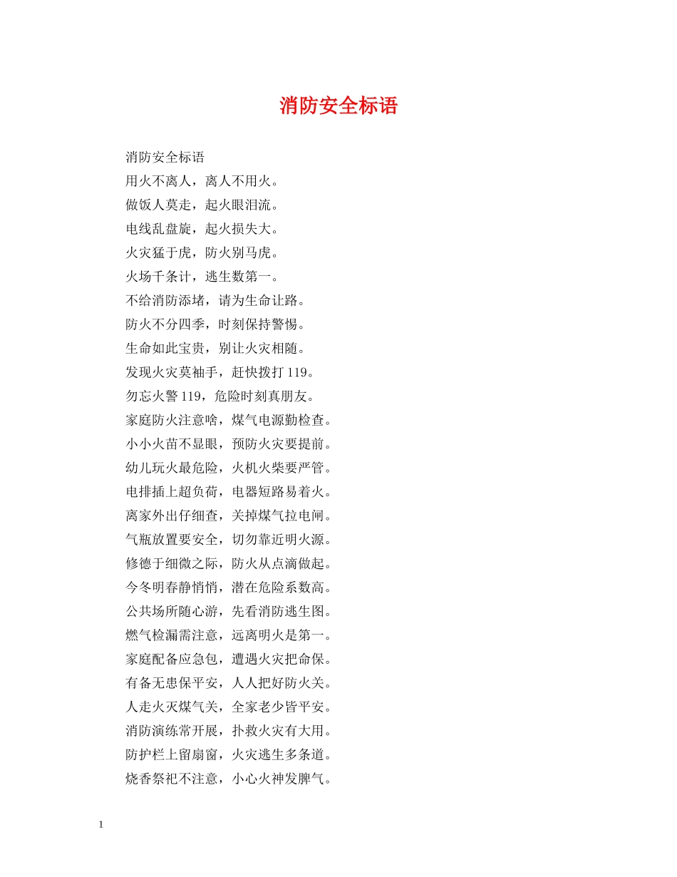 消防安全标语 (2) _第1页
