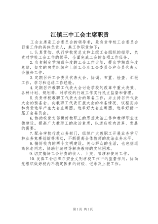 江镇三中工会主席职责