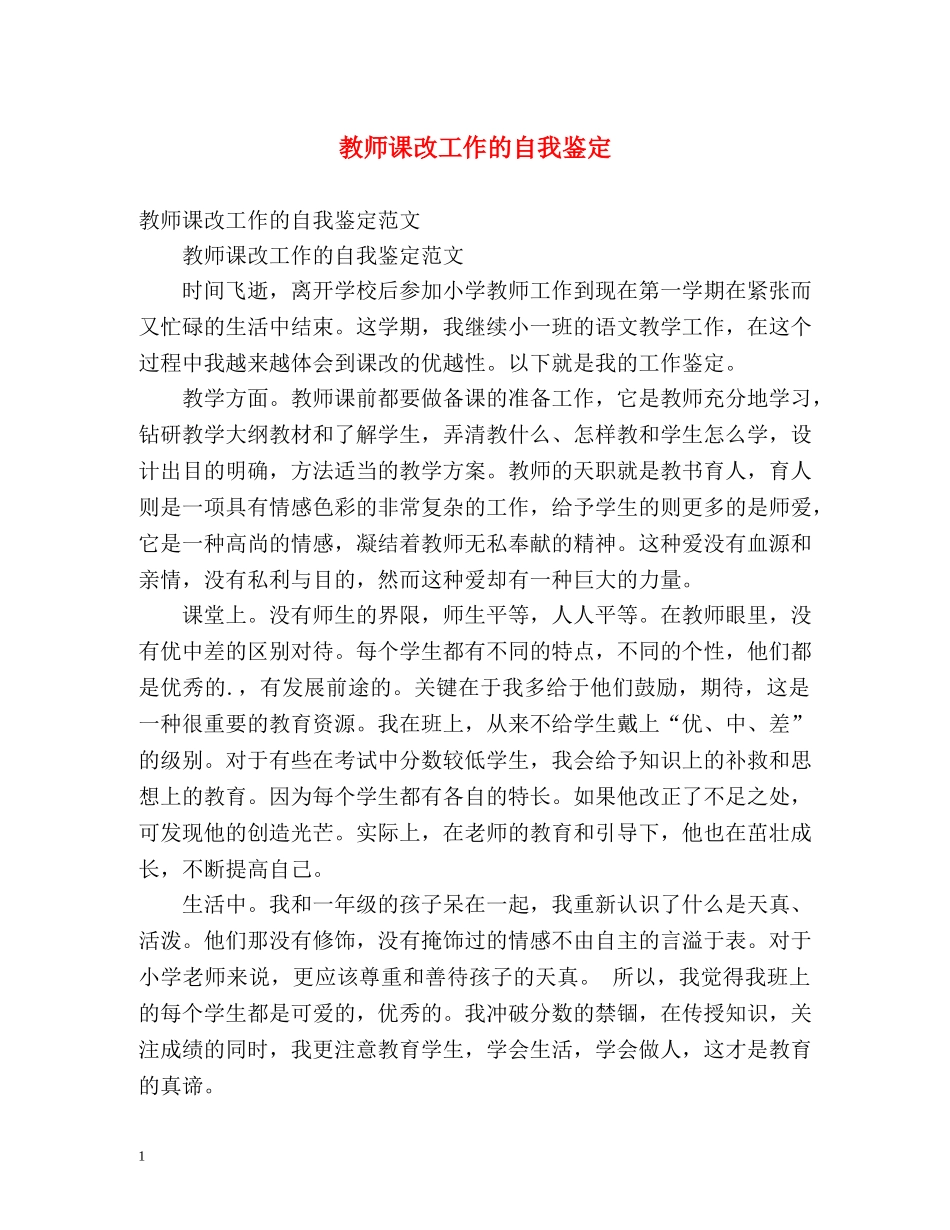教师课改工作的自我鉴定 _第1页