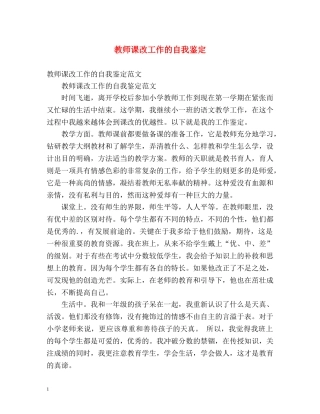 教师课改工作的自我鉴定 