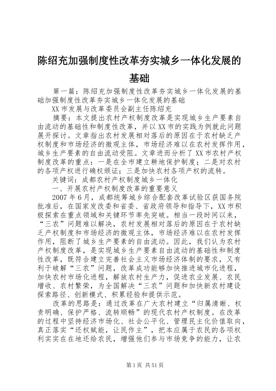 陈绍充加强制度性改革夯实城乡一体化发展的基础_第1页