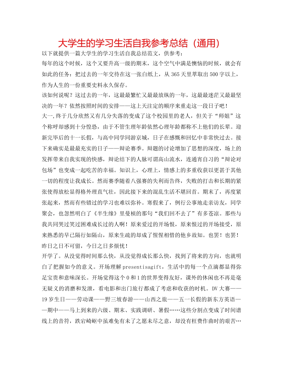 大学生的学习生活自我参考总结（通用） _第1页