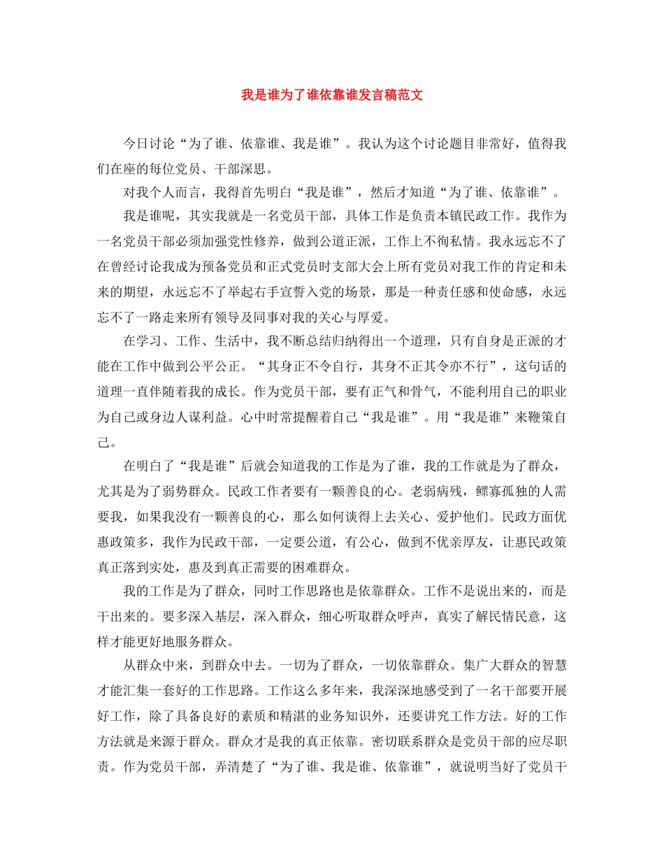 我是谁为了谁依靠谁发言稿范文 _第1页