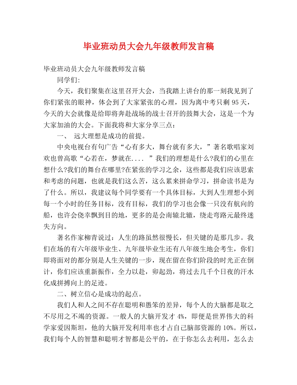 毕业班动员大会九年级教师发言稿 _第1页