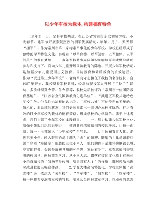 以少年军校为载体,构建德育特色 