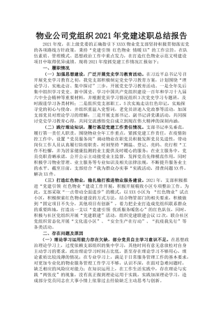 物业公司党组织2021年党建述职总结报告