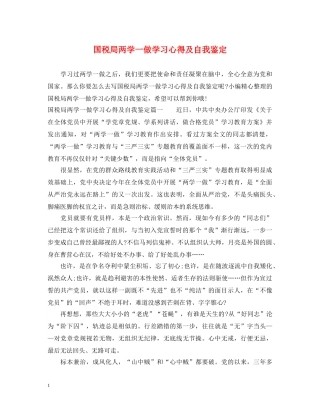 国税局两学一做学习心得及自我鉴定 