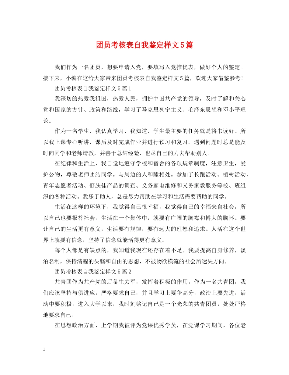 团员考核表自我鉴定样文5篇 _第1页