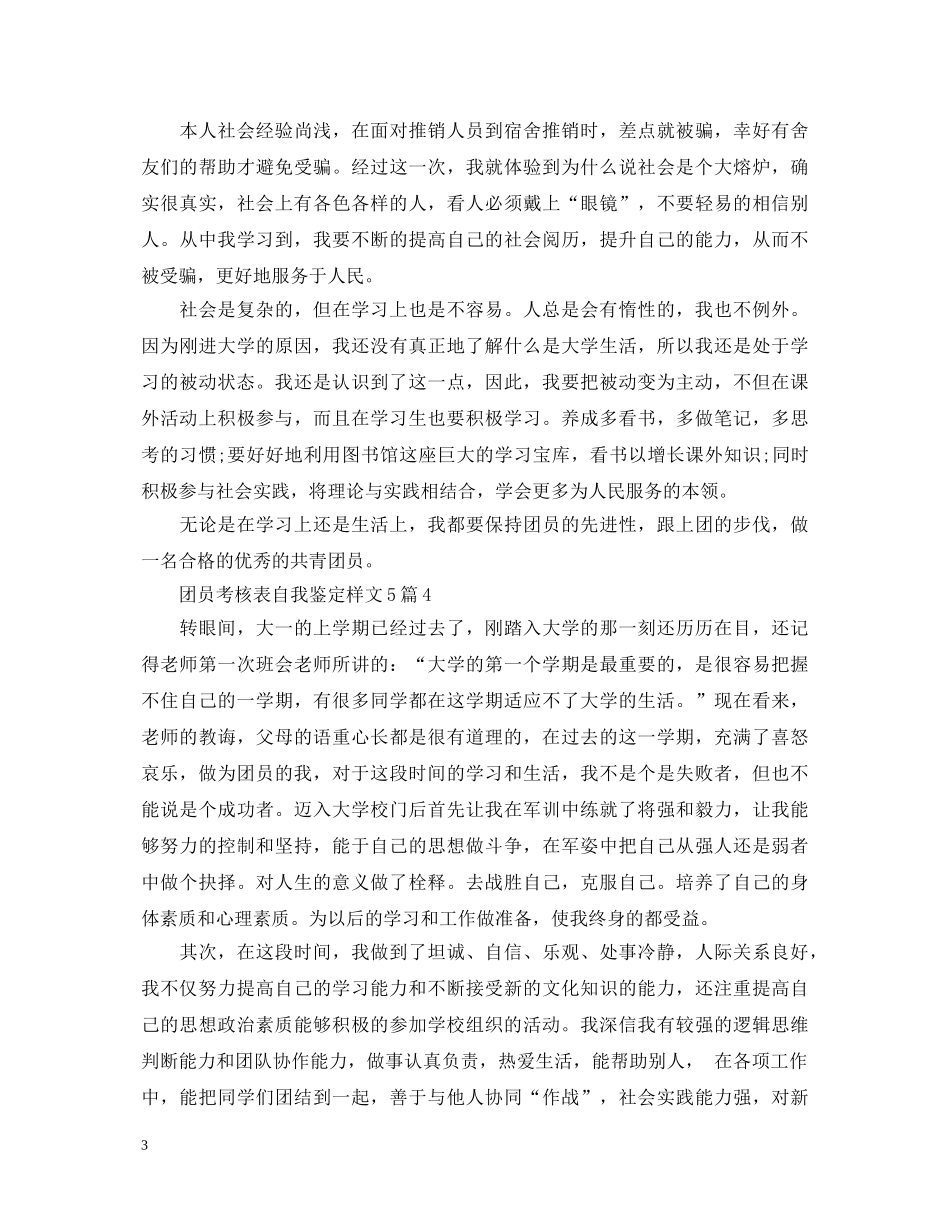 团员考核表自我鉴定样文5篇 _第3页
