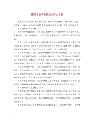团员考核表自我鉴定样文5篇 