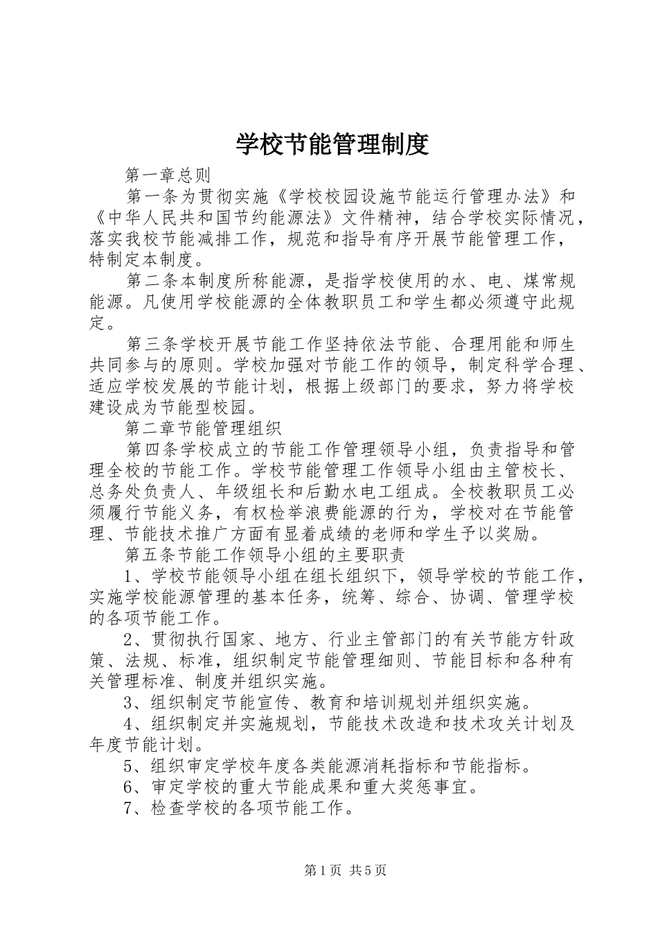 学校节能管理制度_第1页