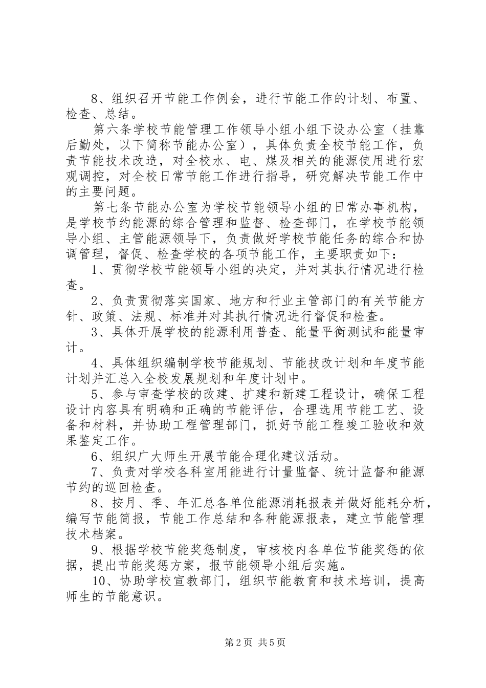 学校节能管理制度_第2页