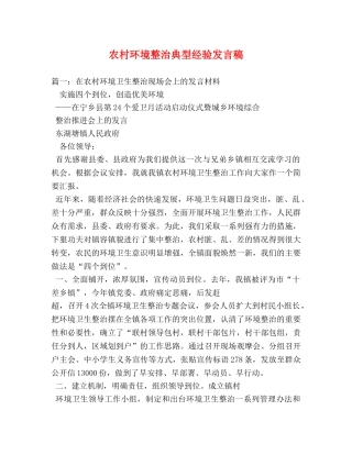 农村环境整治典型经验发言稿 