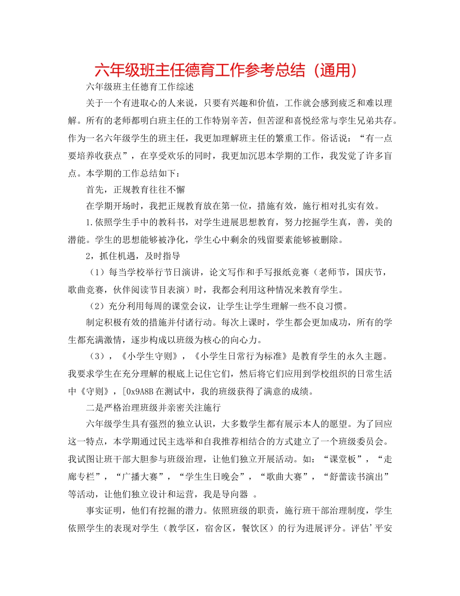 六年级班主任德育工作参考总结（通用） _第1页