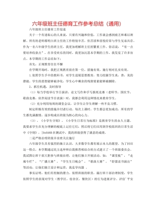 六年级班主任德育工作参考总结（通用） 