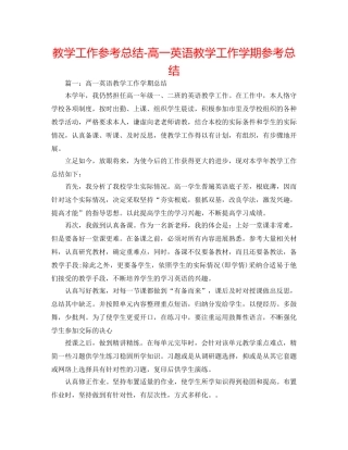 教学工作参考总结-高一英语教学工作学期参考总结 