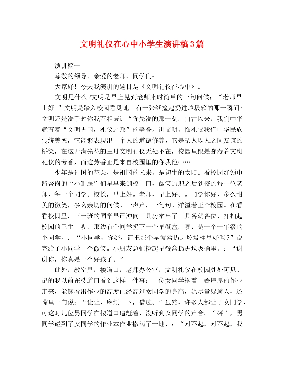 文明礼仪在心中小学生演讲稿3篇 _第1页