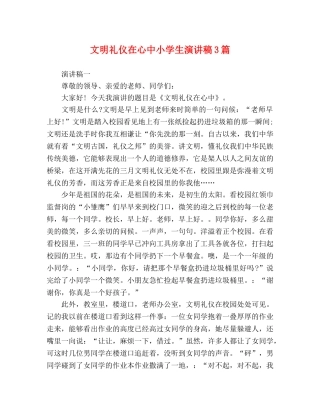 文明礼仪在心中小学生演讲稿3篇 