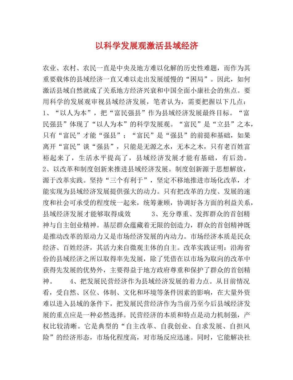 以科学发展观激活县域经济 _第1页