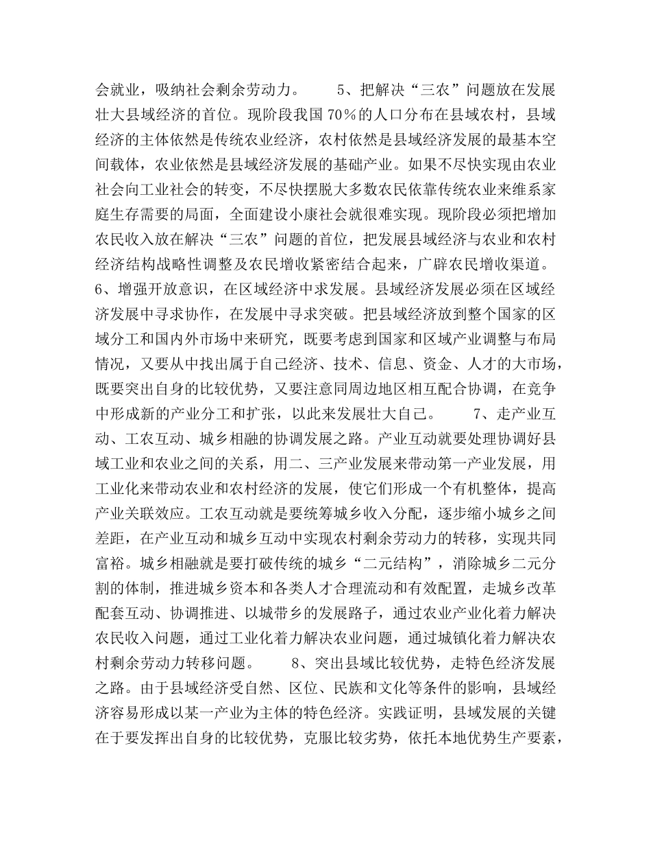 以科学发展观激活县域经济 _第2页