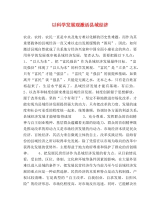 以科学发展观激活县域经济 