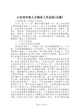 人社局年度人才服务工作总结[合集]