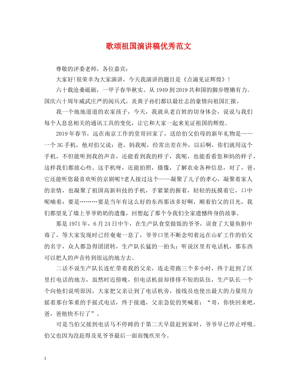 歌颂祖国演讲稿优秀范文 _第1页