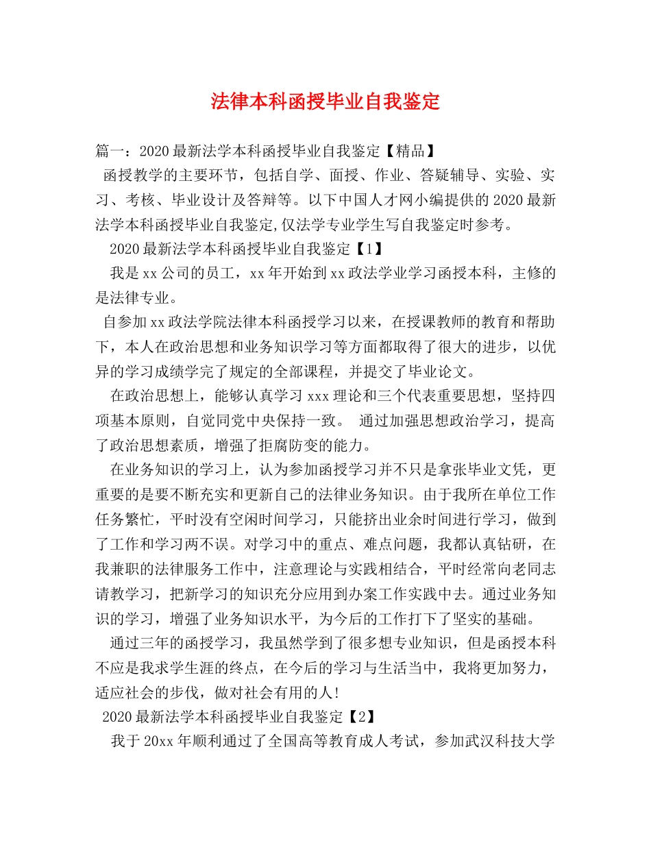 法律本科函授毕业自我鉴定 _第1页