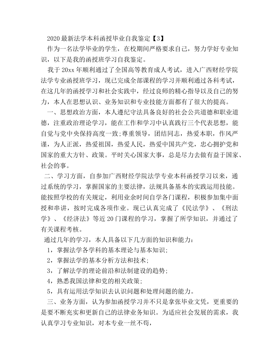法律本科函授毕业自我鉴定 _第3页