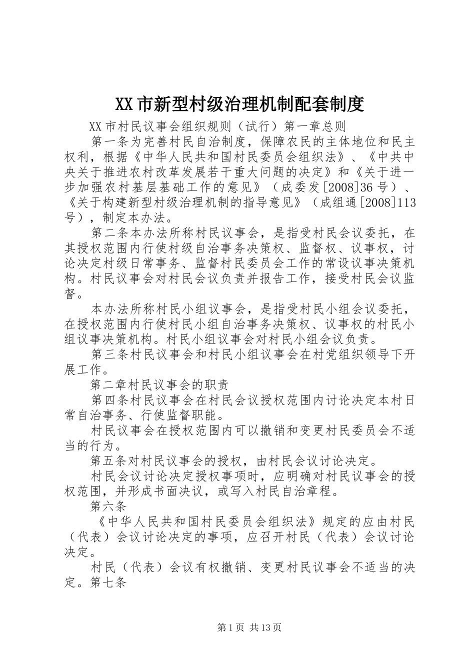 XX市新型村级治理机制配套制度_第1页