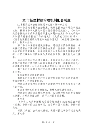 XX市新型村级治理机制配套制度