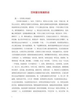 空间留言祝福的话 