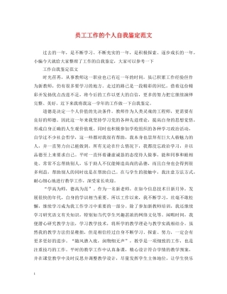 员工工作的个人自我鉴定范文 